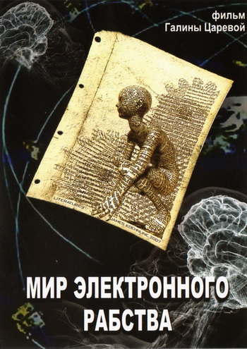 Мир электронного рабства