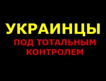 Украинцы под тотальным контролем