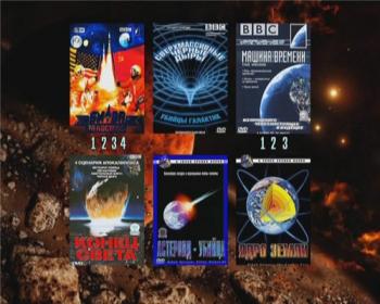 BBC. / Битва за космос,астероид-убийца, машина времени, чёрные дыры, конец света, ядро Земли. (6 фильмов - 11 серий!)