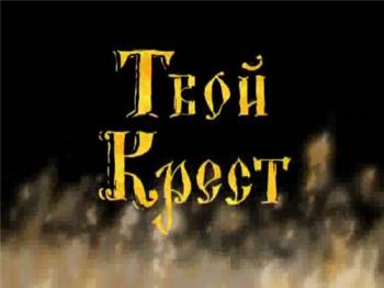 Твой крест