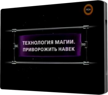 Фантастические истории. Технология магии. Приворожить навек
