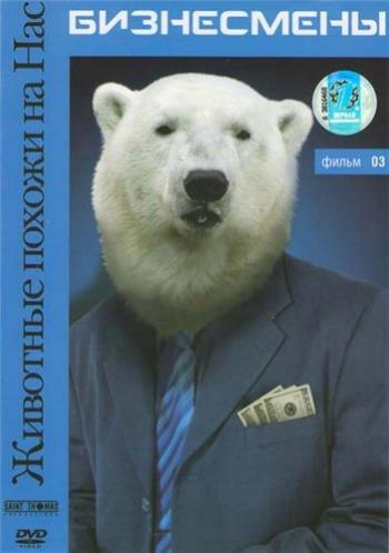 Животные похожи на Нас: Бизнесмены / Animals Like Us: Businessmen