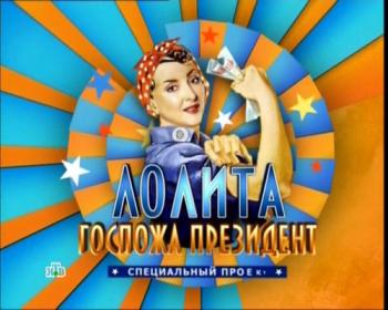 Лолита - Госпожа президент /Концертный зал НТВ/