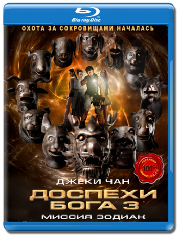 Доспeхи Бога 3: Миссия Зодиак / Chinese Zodiac DUB