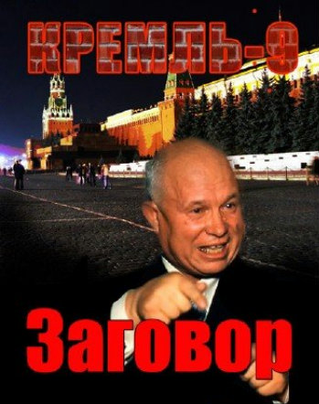 Кремль - 9. Заговор. Хрущев