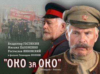 Око за око