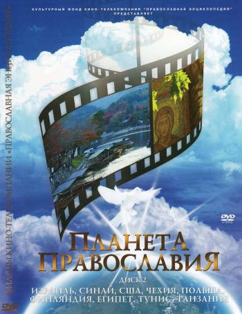 Православная энциклопедия/Планета Православия [2008,