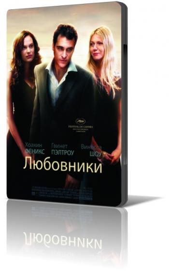 ЛЮБОВНИКИ / Two Lovers