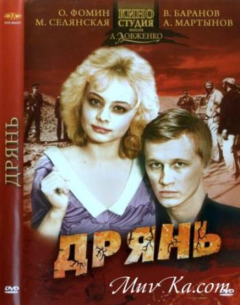 Дрянь