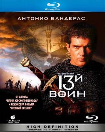 13-й воин / The 13th Warrior