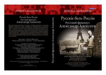 Русские без России.Русский француз Александр Алексеев