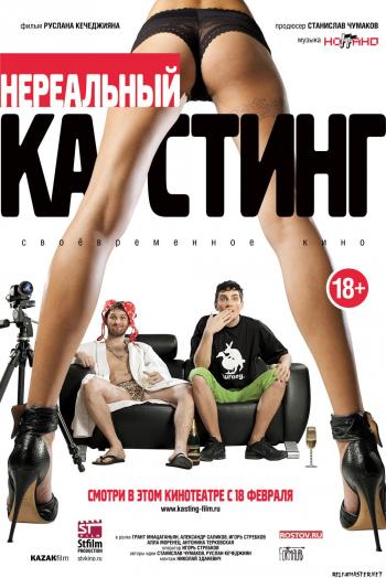 Нереальный кастинг