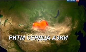 Ритм сердца Азии
