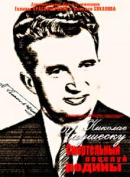 Николае Чаушеску. Смертельный поцелуй родины
