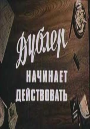 Дублер начинает действовать