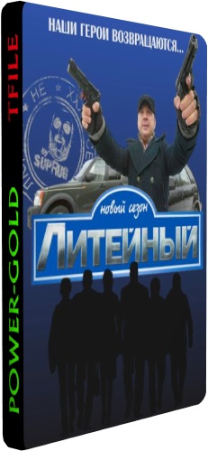 Литейный 4 (7 сезон 1-32 серии) , Андрей Либенсон)