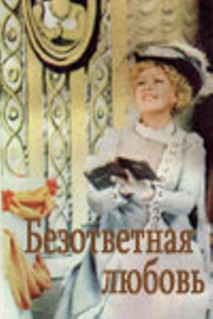 Безответная любовь