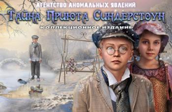Агентство аномальных явлений. Тайна приюта Синдерстоун. Коллекционное издание