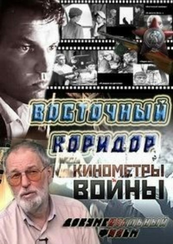 Кинометры войны. Восточный коридор