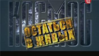 Космос: остаться в живых