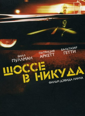 Шоссе в никуда / Lost Highway MVO+AVO