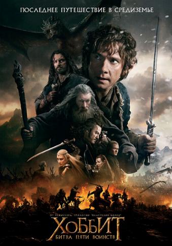 Хоббит: Битва пяти воинств / The Hobbit: The Battle of the Five Armies 2xDUB