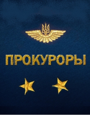 Прокуроры (1-28 серии из 28)
