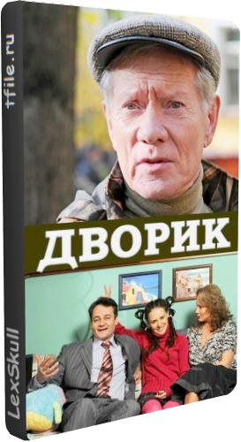 Дворик (140 серия из ??)