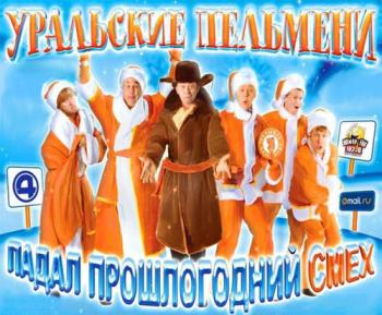 Уральские пельмени: Падал прошлогодний смех