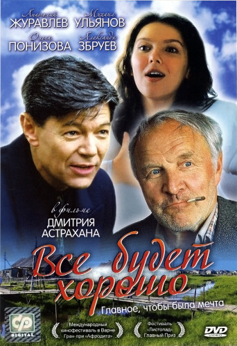 Всё будет хорошо