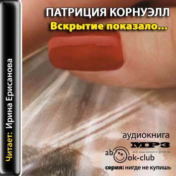 Вскрытие показало... )