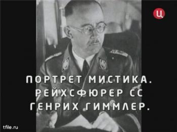 Черная магия империи СС. Портрет мистика