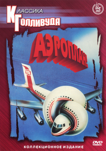 Аэроплан / Airplane! AVO