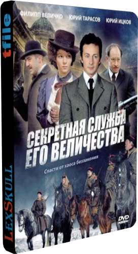 Секретная Служба Его Величества (1-12 серии из 12)