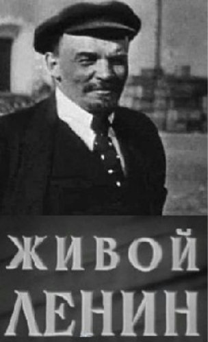 Живой Ленин