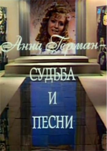 Анна Герман. Судьба и песни