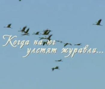 Когда на юг улетят журавли (4 серии)
