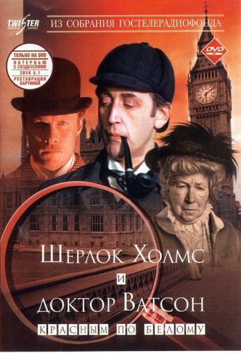 Приключения Шерлока Холмса и доктора Ва: Двадцатый век начинается