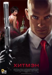 Хитмэн / Hitman