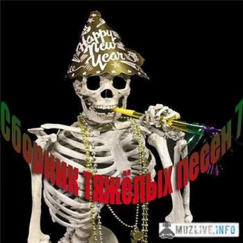 VA - Сборник тяжёлых песен