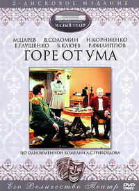 Горе от ума (2 серии)