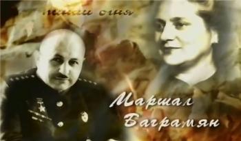 Маршал Баграмян.Любовь на линии огня