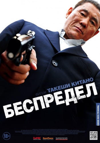 Беспредел / Autoreiji/ Outrage AVO+VO