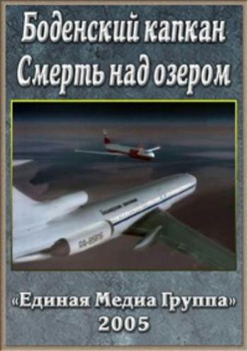 Боденский капкан. Смерть над озером