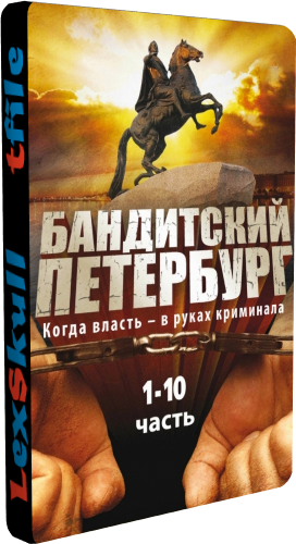 Бандитский Петербург 1-10 (1-90 серии из 90)
