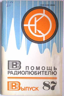 В помощь радиолюбителю (1-115)