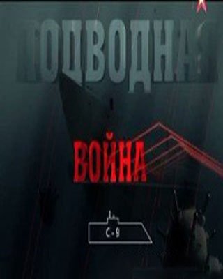 Подводная война. С-9