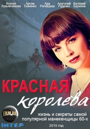 Красная королева / Красота по-советски (1-12 серии из 12)