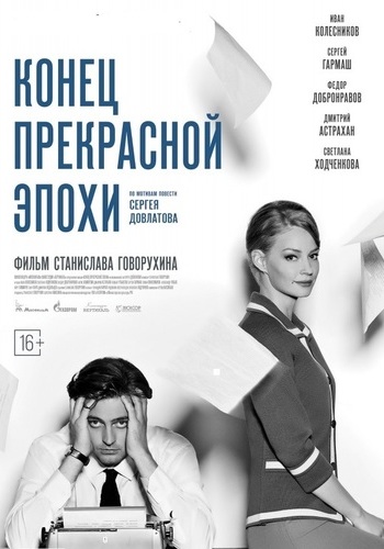 Конец прекрасной эпохи
