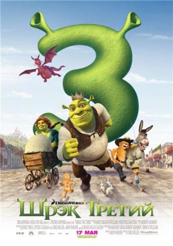 Шрек Третий 3D / Шрэк 3 3D / Shrek the Third DUB